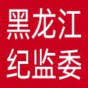 黑龙江省纪委|黑龙江省监委网站图标