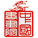 中国书画院网站图标