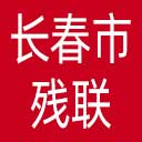长春市残联网站图标