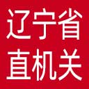 中共辽宁省直属机关工作委员会网站图标