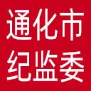 通化市纪委|通化市监委网站图标