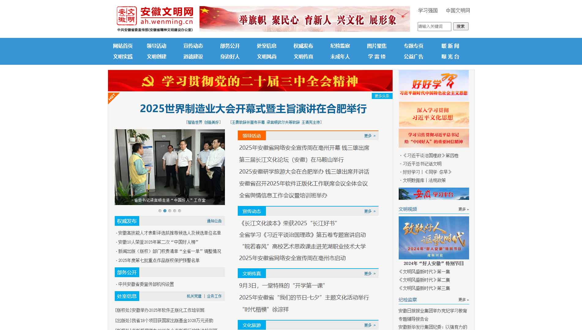 点击查看安徽文明网网站首屏快照大图 安徽文明网网站首屏快照