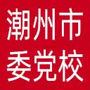 中共潮州市委党校网站图标