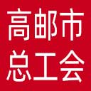 高邮市总工会网站图标