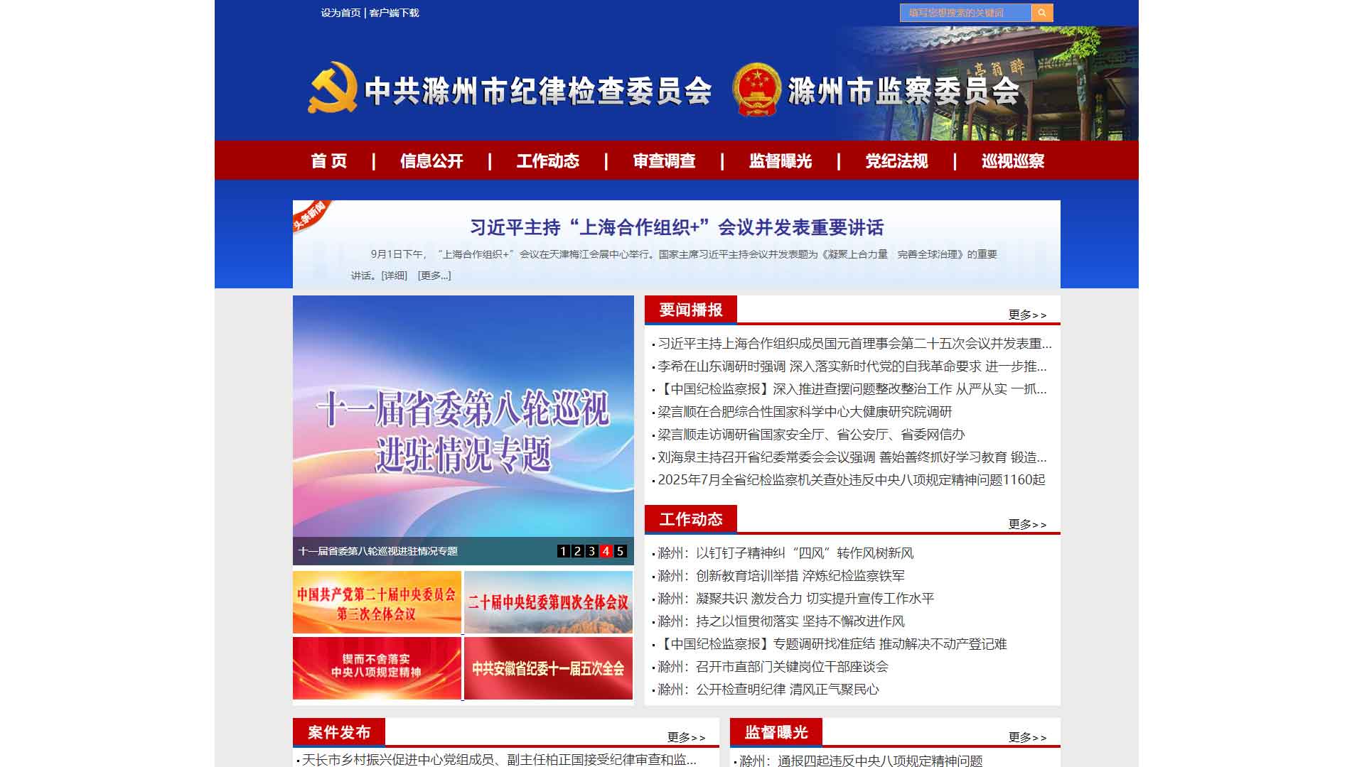 点击查看滁州市纪委|滁州市监委网站首屏快照大图 滁州市纪委|滁州市监委网站首屏快照