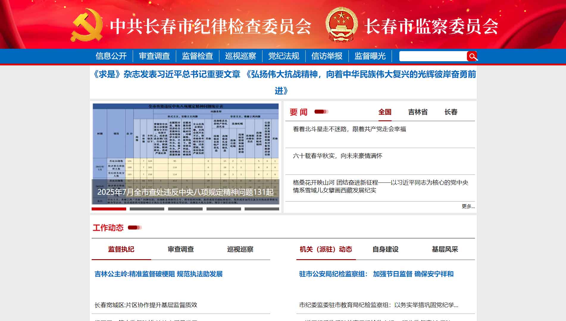 点击查看长春市纪委|长春市监委网站首屏快照大图 长春市纪委|长春市监委网站首屏快照