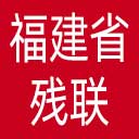 福建省残联网站图标