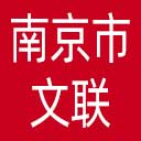 南京市文联网站图标