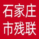 石家庄市残联网站图标