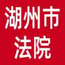 湖州市法院网站图标