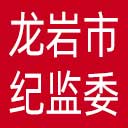 龙岩市纪委|龙岩市监委网站图标