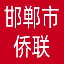 邯郸市侨联网站图标