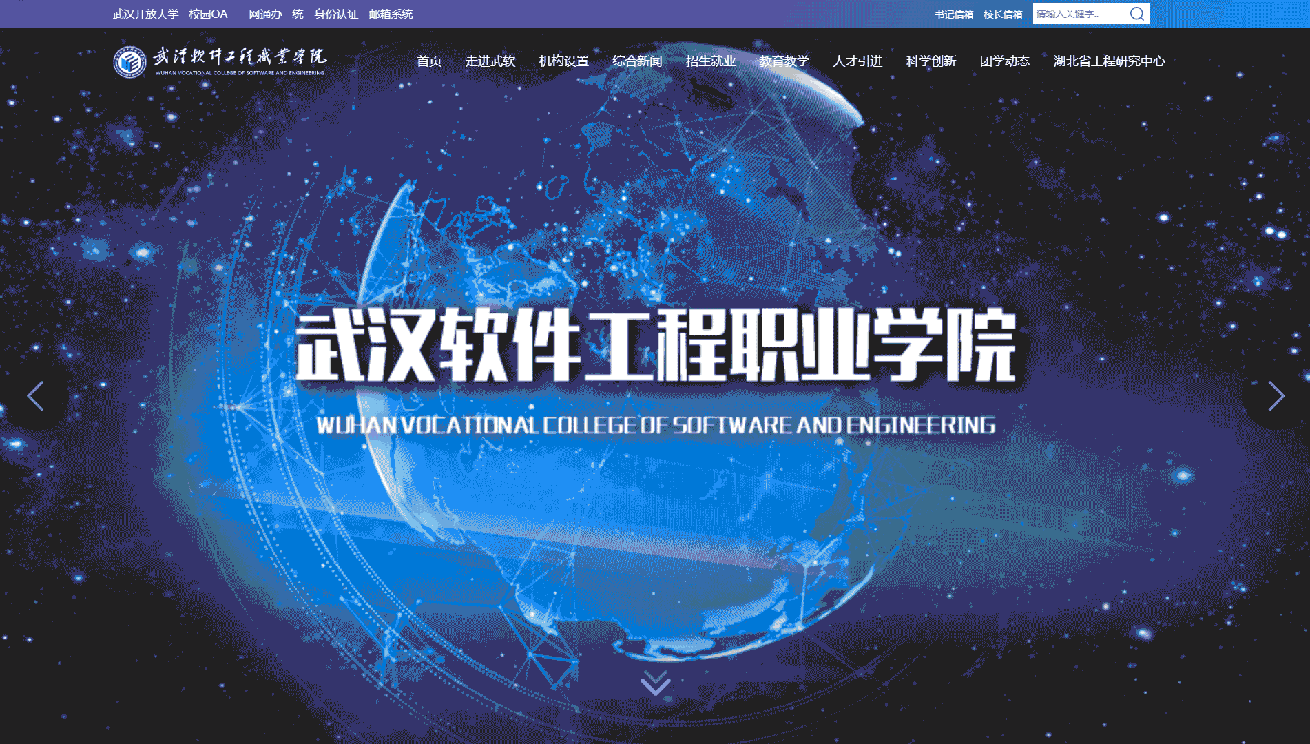 点击查看武汉软件工程职业学院网站首屏快照大图 武汉软件工程职业学院网站首屏快照