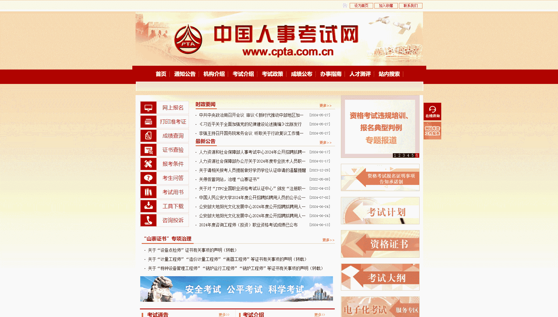 中国人事考试网网站首屏快照