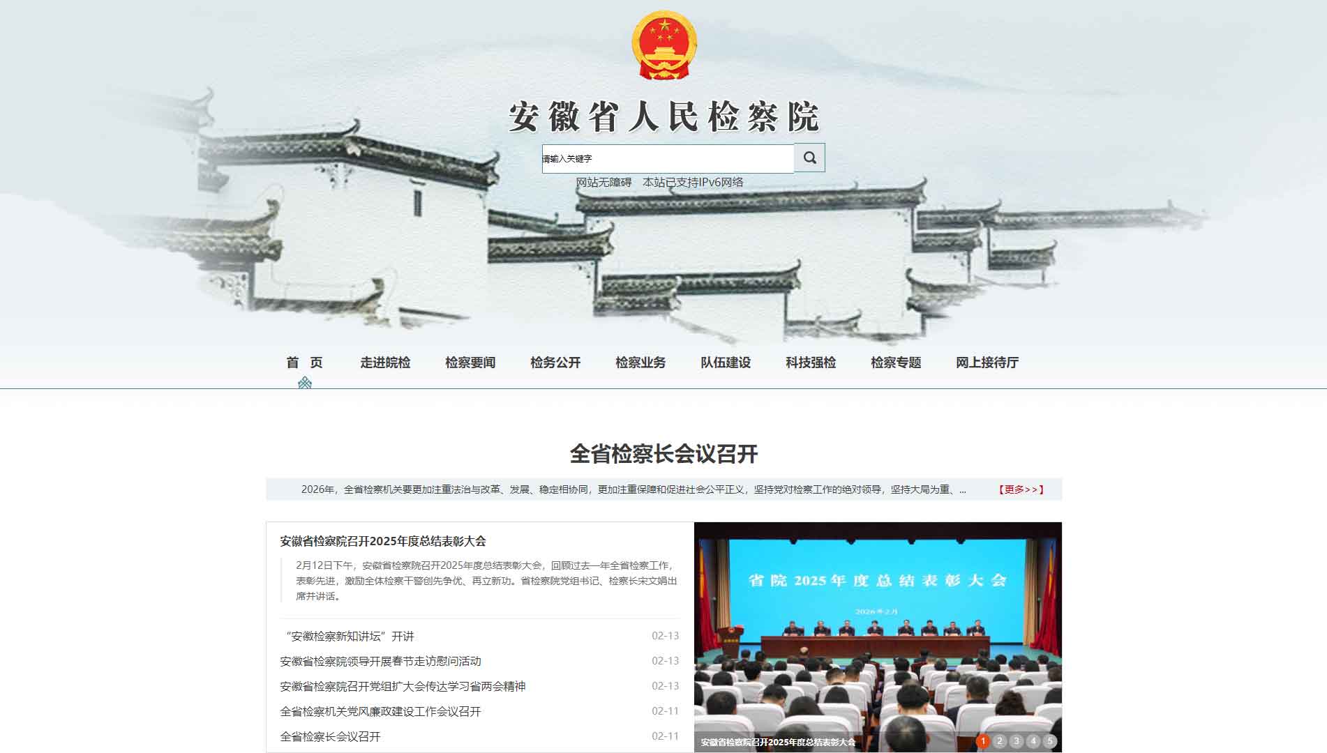 点击查看安徽省检察院网站首屏快照大图 安徽省检察院网站首屏快照