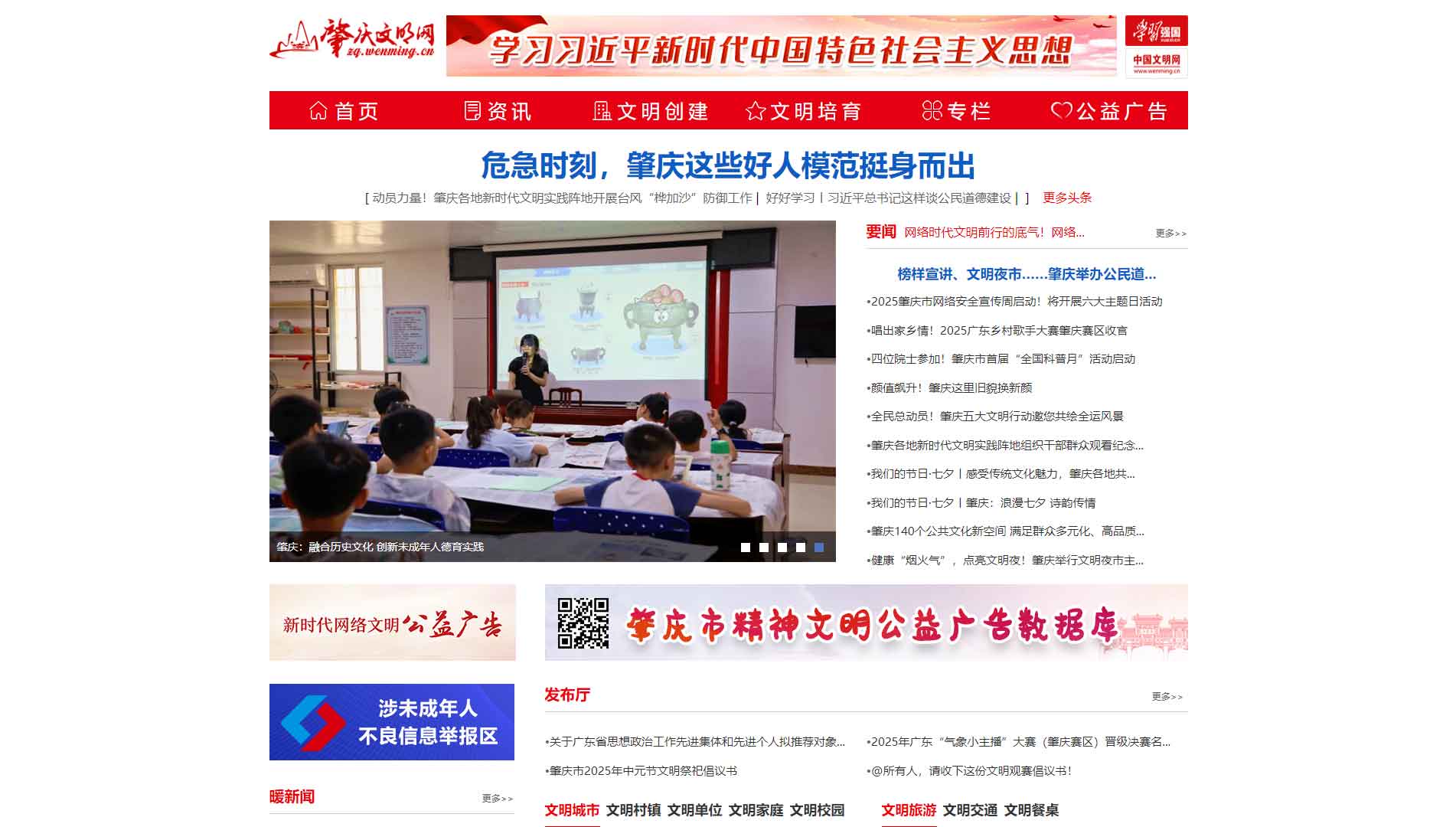 肇庆文明网网站首屏快照