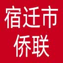宿迁市侨联网站图标