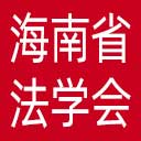 海南省法学会网站图标