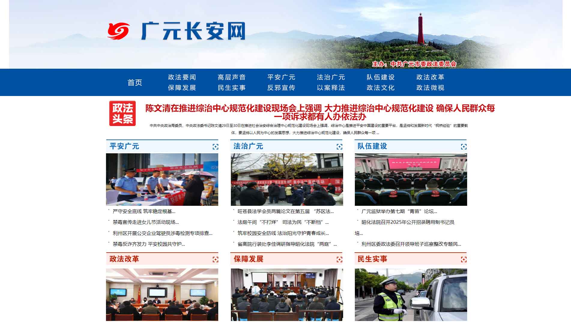 点击查看中共广元市委政法委网站首屏快照大图 中共广元市委政法委网站首屏快照