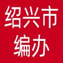 绍兴市编办网站图标