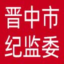 晋中市纪委|晋中市监委网站图标