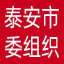 中共泰安市委组织部网站图标