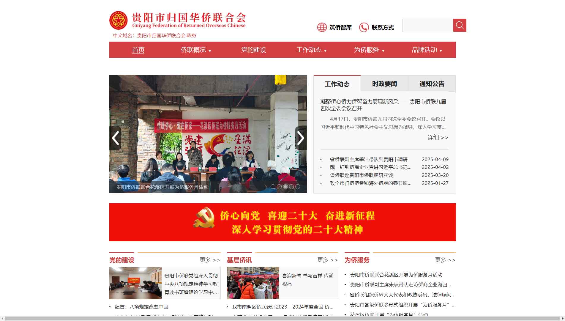 点击查看贵阳市侨联网站首屏快照大图 贵阳市侨联网站首屏快照
