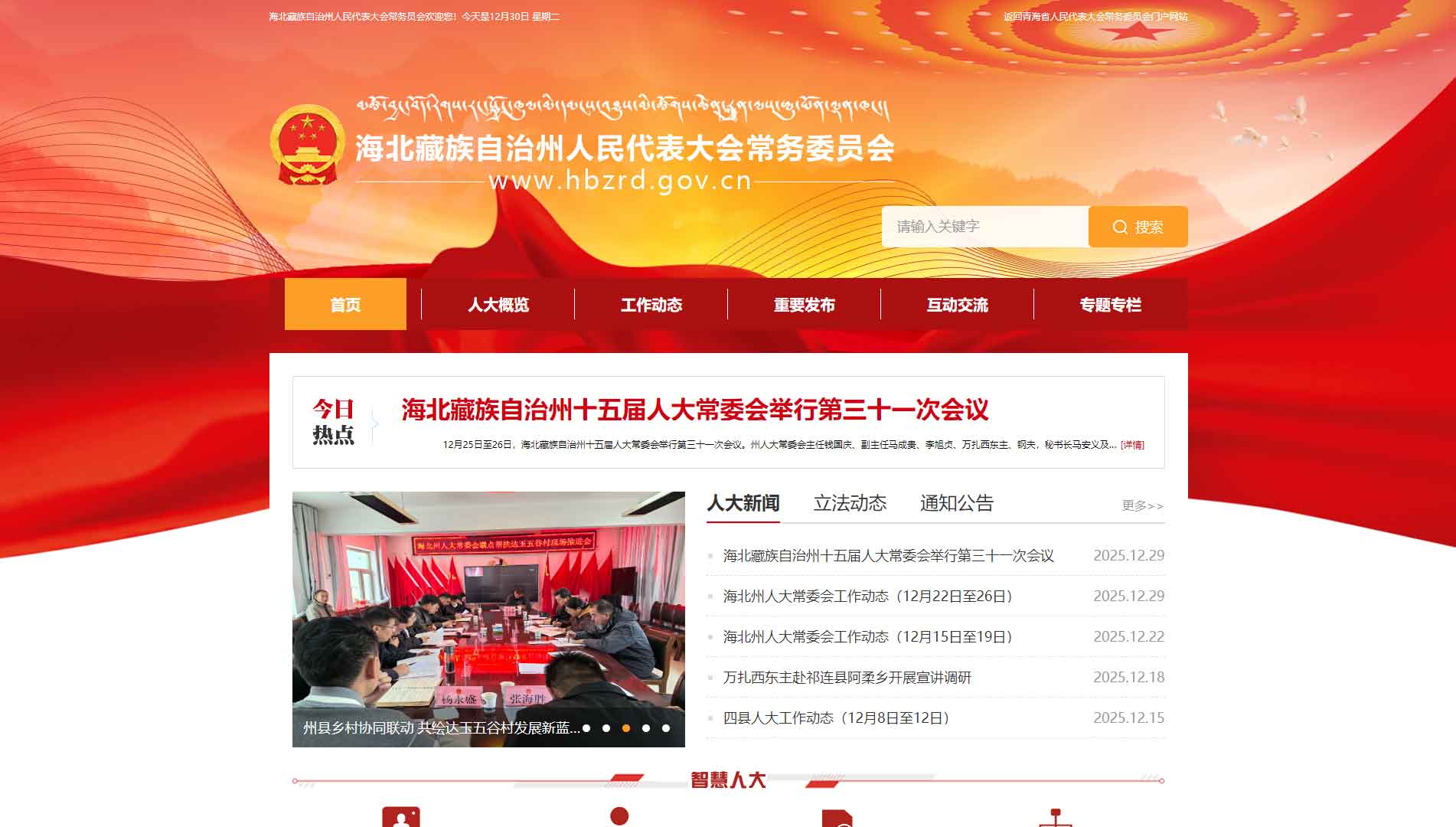 点击查看海北州人大网站首屏快照大图 海北州人大网站首屏快照