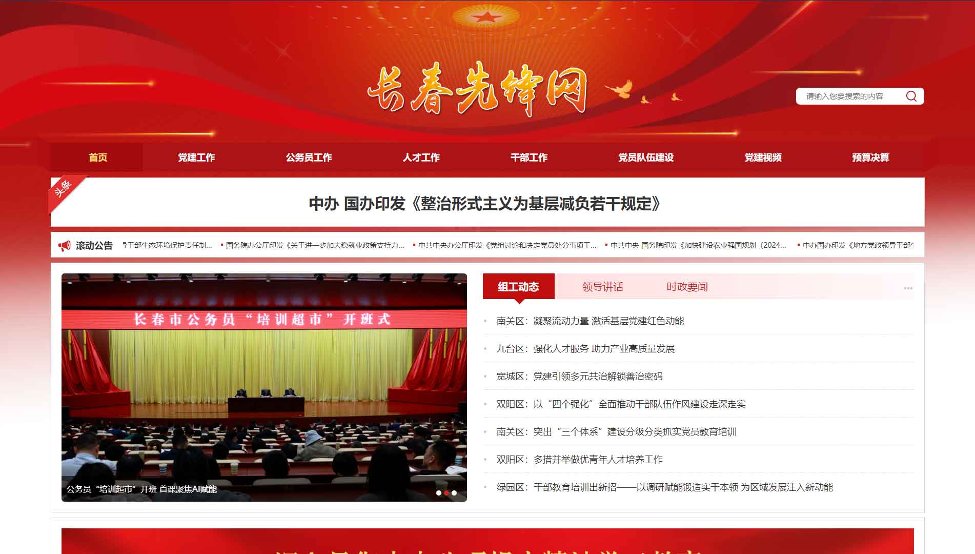 点击查看中共长春市委组织部网站首屏快照大图 中共长春市委组织部网站首屏快照