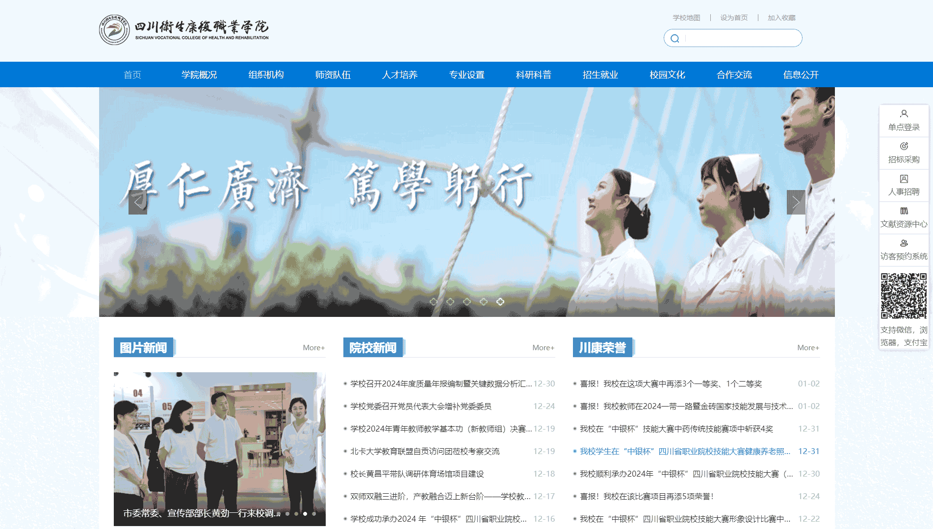 点击查看四川卫生康复职业学院网站首屏快照大图 四川卫生康复职业学院网站首屏快照