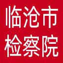 临沧市检察院网站图标