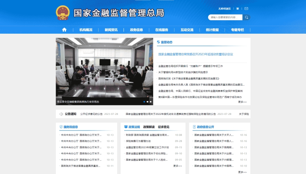 点击查看金融监管总局网站首屏快照大图 金融监管总局网站首屏快照