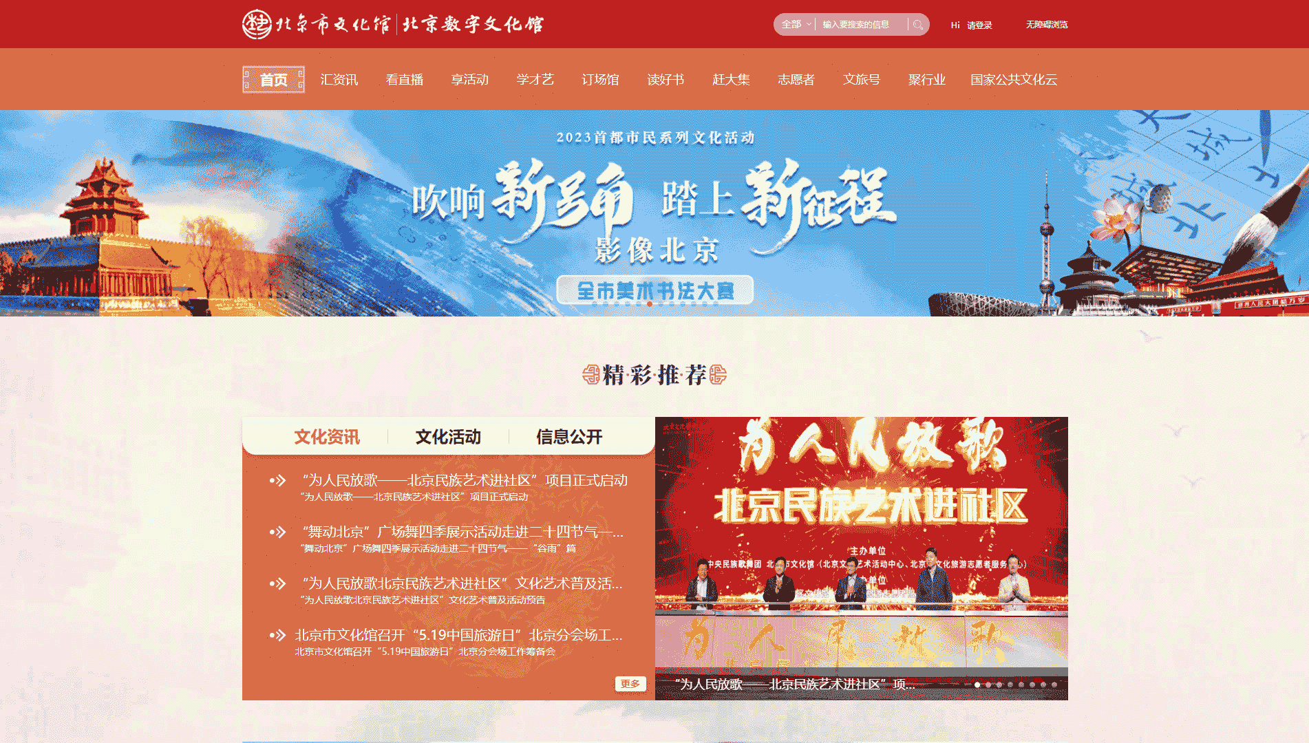 点击查看北京市文化馆网站首屏快照大图 北京市文化馆网站首屏快照