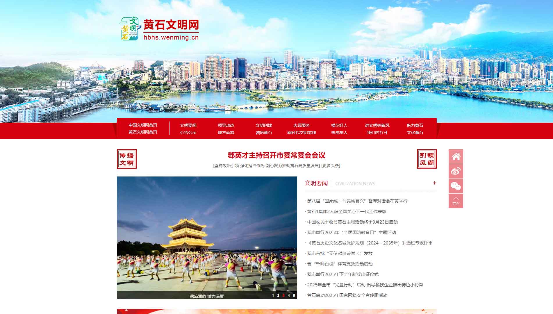 黄石文明网网站首屏快照