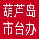 葫芦岛市台办网站图标