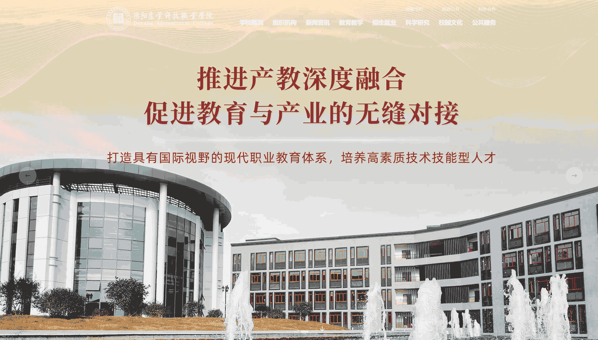 点击查看德阳农业科技职业学院网站首屏快照大图 德阳农业科技职业学院网站首屏快照