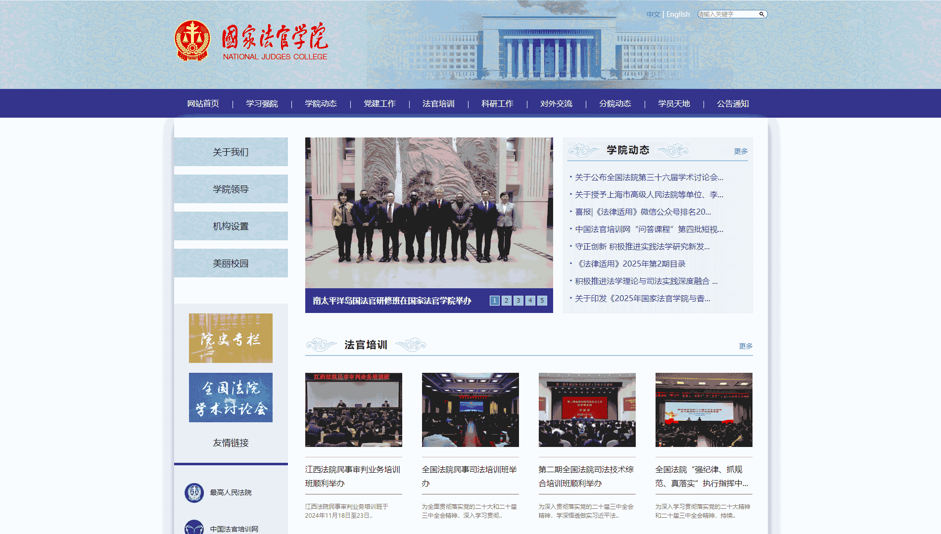 点击查看国家法官学院网站首屏快照大图 国家法官学院网站首屏快照