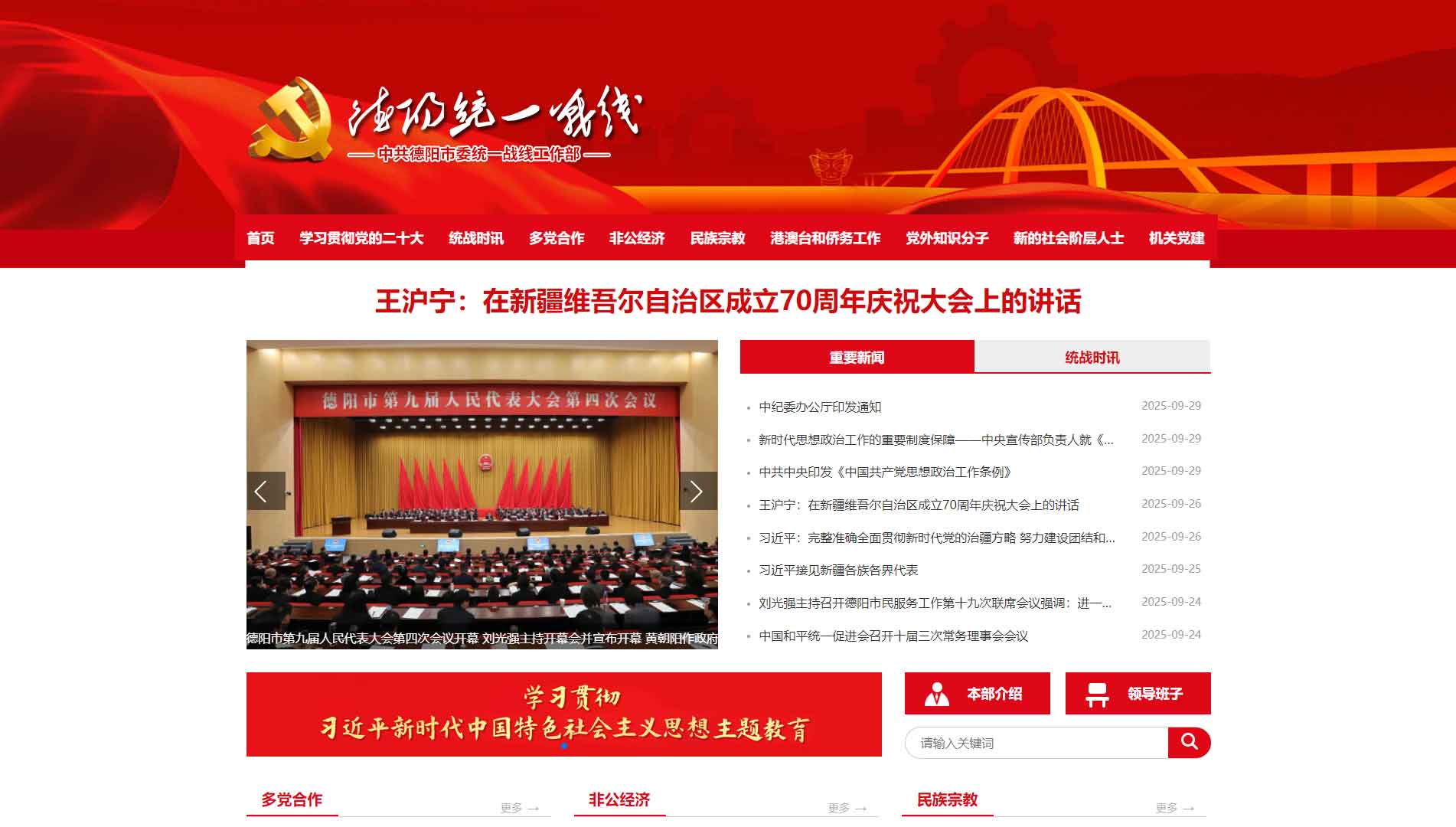 点击查看中共德阳市委统战部网站首屏快照大图 中共德阳市委统战部网站首屏快照