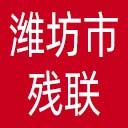 潍坊市残联网站图标