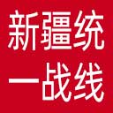 中共新疆维吾尔自治区委员会统战部网站图标