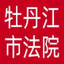牡丹江市法院网站图标