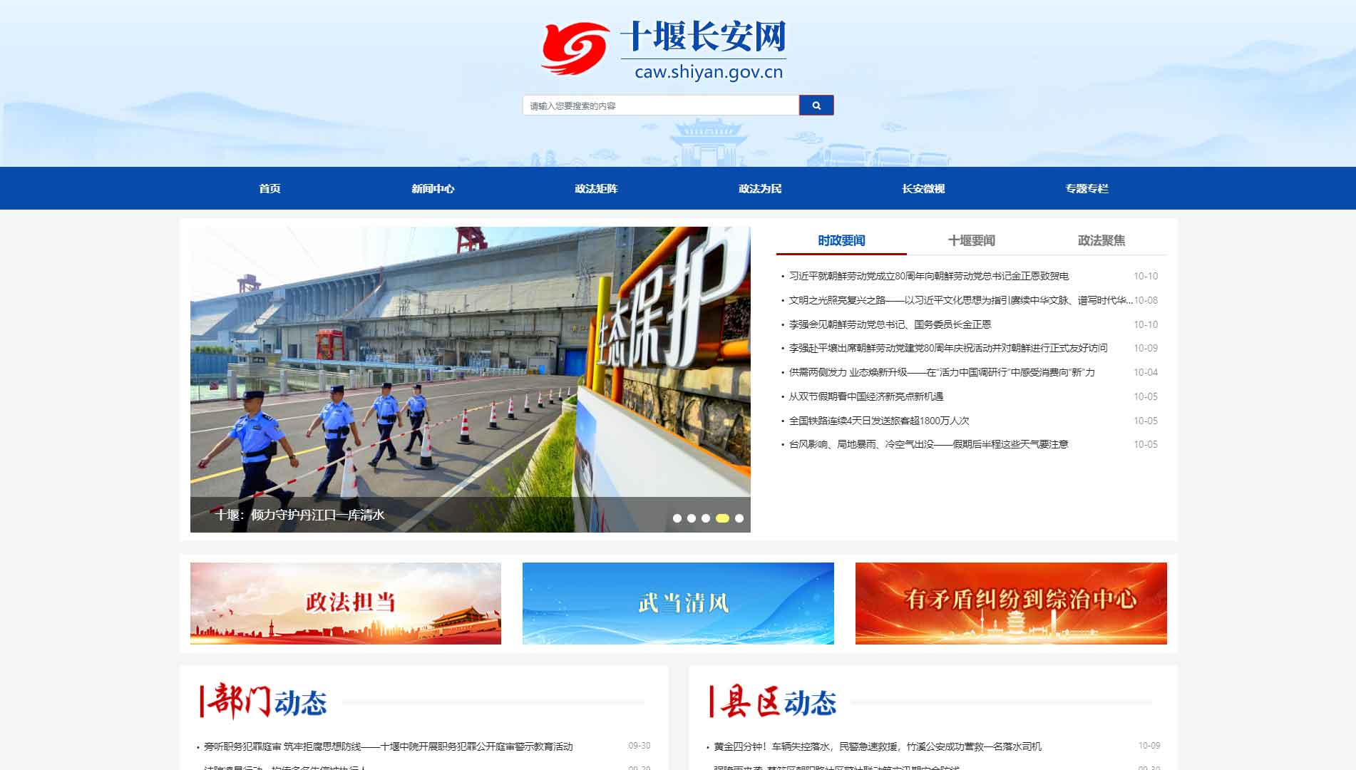 点击查看中共十堰市委政法委网站首屏快照大图 中共十堰市委政法委网站首屏快照