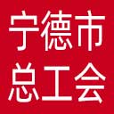 宁德市总工会网站图标