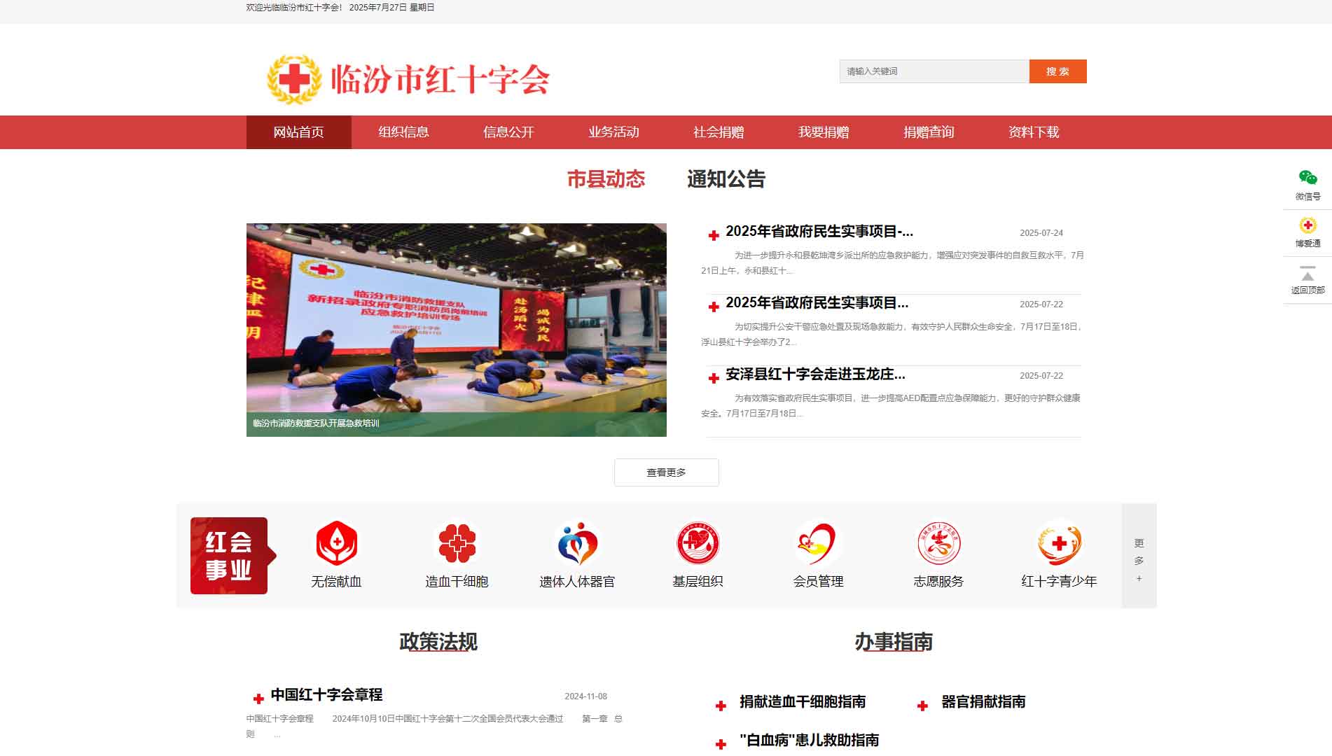 点击查看临汾市红十字会网站首屏快照大图 临汾市红十字会网站首屏快照