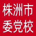 中共株洲市委党校网站图标
