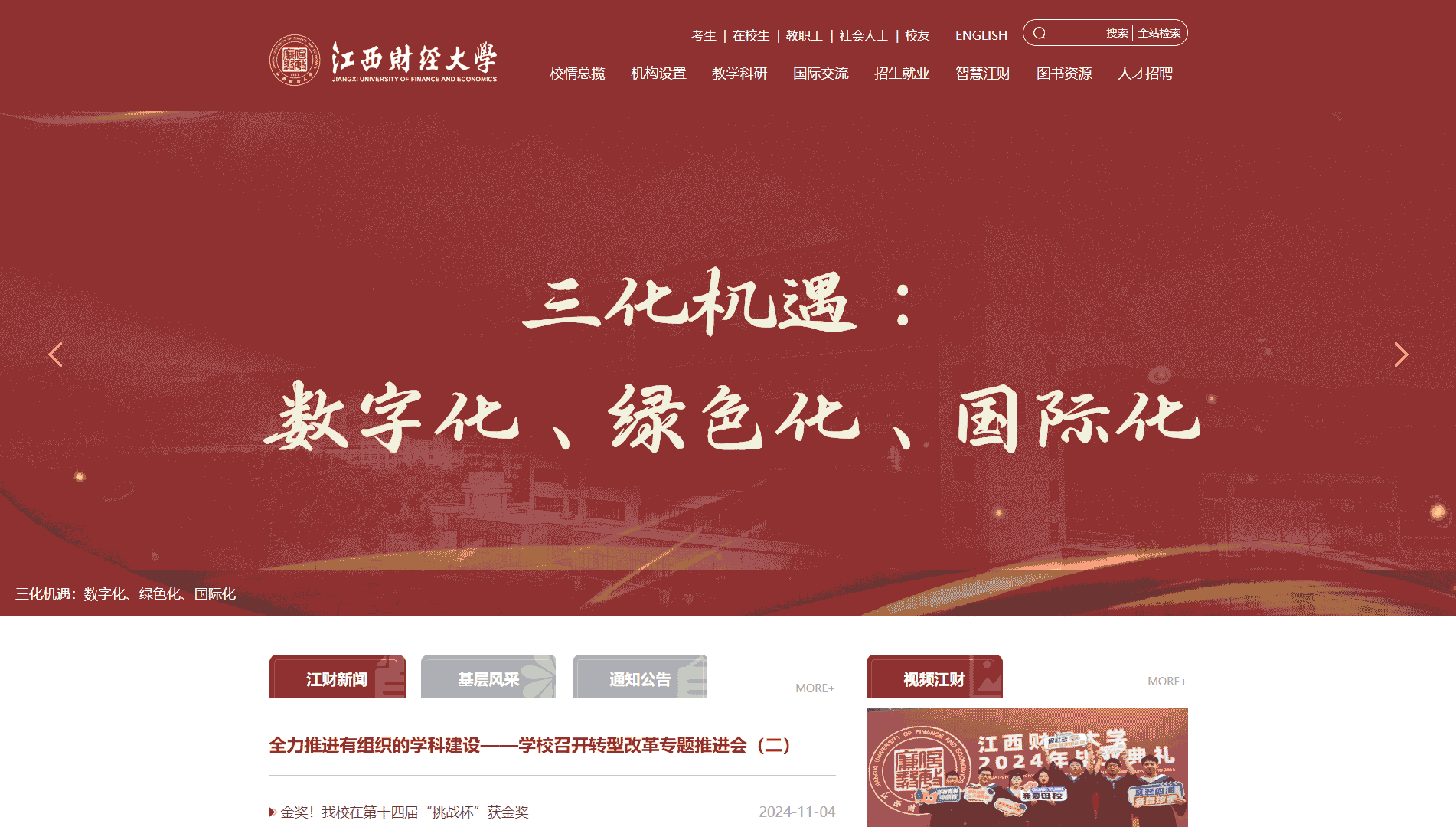 点击查看江西财经大学网站首屏快照大图 江西财经大学网站首屏快照