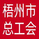 梧州市总工会网站图标