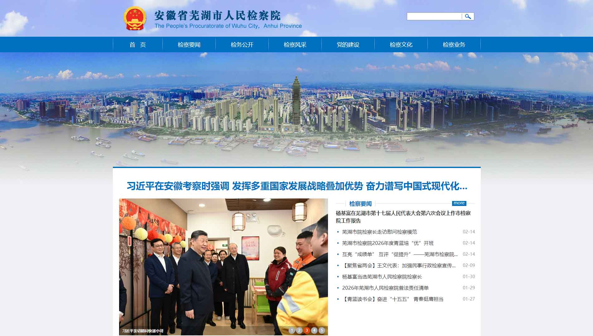 点击查看芜湖市检察院网站首屏快照大图 芜湖市检察院网站首屏快照