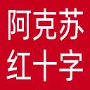 阿克苏地区红十字会网站图标