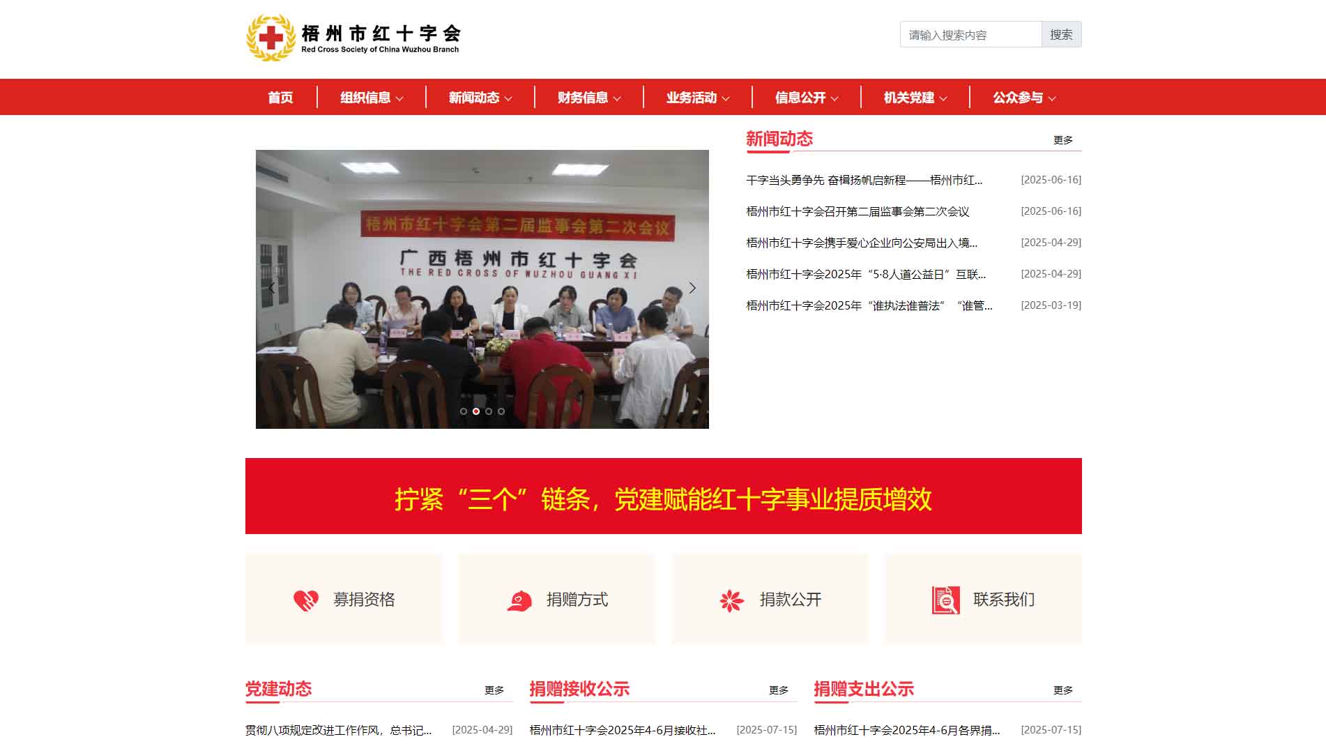 点击查看梧州市红十字会网站首屏快照大图 梧州市红十字会网站首屏快照